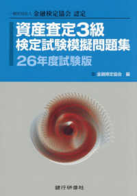 資産査定３級検定試験模擬問題集 〈２６年度試験版〉 - 一般社団法人金融検定協会認定