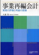 事業再編会計 - 資産の評価と利益の認識