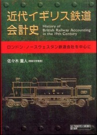近代イギリス鉄道会計史 - ロンドン・ノースウェスタン鉄道会社を中心に