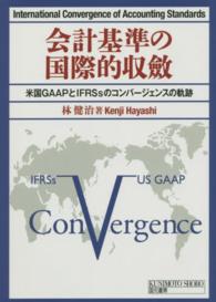 会計基準の国際的収斂 - 米国ＧＡＡＰとＩＦＲＳｓのコンバージェンスの軌跡