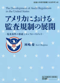 拓殖大学研究叢書（社会科学）<br> アメリカにおける監査規制の展開―監査基準の形成とエンフォースメント