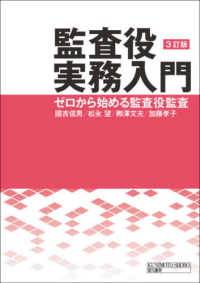 監査役実務入門―ゼロから始める監査役監査 （３訂版）