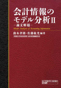 会計情報のモデル分析 〈２〉 - 論文解題 早稲田大学会計研究所・会計研究叢書