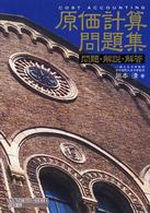 原価計算問題集 - 問題・解説・解答