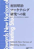 村田昭治マーケティング研究への旅―輝くマーケティングのサクセス・ロードを求めて