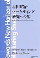 村田昭治マーケティング研究への旅 - 輝くマーケティングのサクセス・ロードを求めて