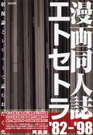 漫画同人誌エトセトラ’８２～’９８―状況論とレビューで読むおたく史