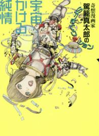 ＡＭＡＴＯＲＩＡ<br> 宇宙かける純情 - 奇想漫画家駕籠真太郎のＳＦセレクション