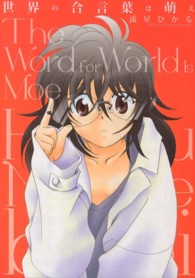 世界の合言葉は萌え ワールドコミックススペシャル