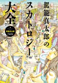駕篭真太郎のスカトロジー大全 ワールドコミックス
