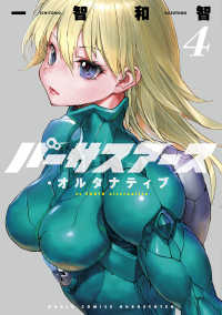 バーサスアース・オルタナティブ 〈４〉 ワールドコミックス