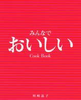 みんなでおいしい - Ｃｏｏｋ　ｂｏｏｋ