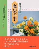 魔法の手 - あなたの心に癒しと夢を岡本百合江のフラワーアレンジ