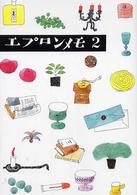 エプロンメモ 〈２〉