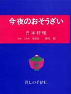 今夜のおそうざい - 日本料理