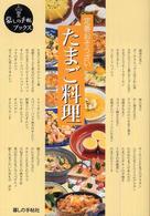 定番おそうざい たまご料理