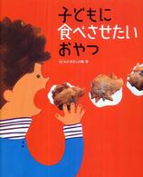 子どもに食べさせたいおやつ