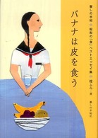 バナナは皮を食う―暮しの手帖　昭和の「食」ベストエッセイ集