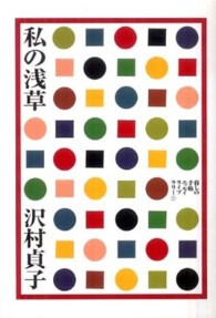 私の浅草 暮しの手帖エッセイライブラリー