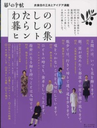 わたしの暮らしのヒント集 衣食住の工夫とアイデア満載