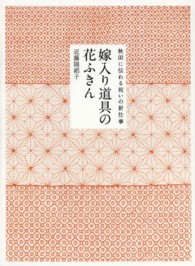 嫁入り道具の花ふきん - 秋田に伝わる祝いの針仕事