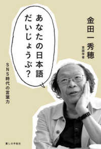 あなたの日本語だいじょうぶ？―ＳＮＳ時代の言葉力