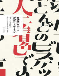 花森安治の広告デザイン - 暮しの手帖のポスターと新聞広告