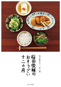 稲田俊輔のおそうざい十二カ月