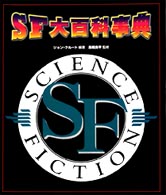 ＳＦ大百科事典