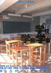 背景ビジュアル資料<br> 背景ビジュアル資料〈４〉学校・学院・学園