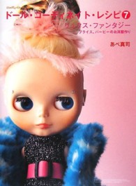 ドール・コーディネイト・レシピ 〈７〉 - ブライス、バービーのお洋服作り リュクス・ファンタジー あべ真司 Ｄｏｌｌｙ・ｄｏｌｌｙ　ｂｏｏｋｓ