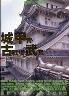 背景ビジュアル資料<br> 背景ビジュアル資料〈７〉城・甲冑・古戦場・武具