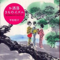 お洒落きものイズム―１２カ月のスタイルブック