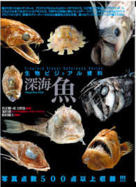 深海魚 生物ビジュアル資料