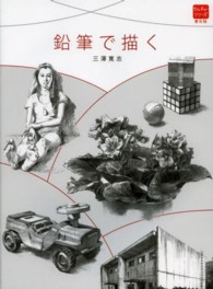 鉛筆で描く カルチャーシリーズ　普及版