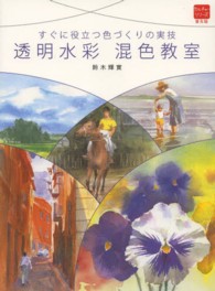 透明水彩混色教室 - すぐに役立つ色づくりの実技 カルチャーシリーズ　普及版