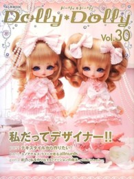 ドーリィ・ドーリィ 〈ｖｏｌ．３０〉 私だってデザイナー！！ お人形ＢＯＯＫ