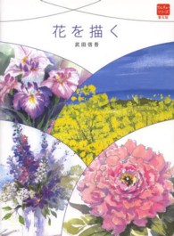 花を描く カルチャーシリーズ　普及版