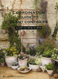 コンテナ・コーディネートガイド - 楽しい植木鉢選びからはじめよう