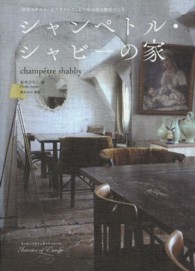 ヨーロッパのインテリアシリーズ<br> シャンペトル・シャビーの家―「田舎スタイル」をプラスしてより味のある部屋づくり
