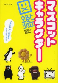 マスコットキャラクター図鑑 - 「かわいい」が生み出すコミュニケーション