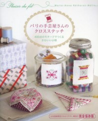 パリの手芸屋さんのクロスステッチ―４００点のモチーフでつくるかわいい小物