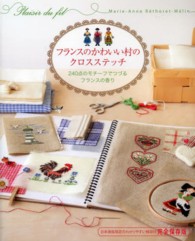フランスのかわいい村のクロスステッチ - ２４０点のモチーフでつづるフランスの香り