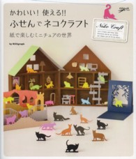 かわいい！使える！！ふせんでネコクラフト - 紙で楽しむミニチュアの世界