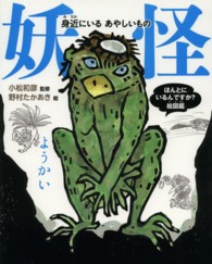 妖怪 - 身近にいるあやしいもの ほんとにいるんですか？絵図鑑