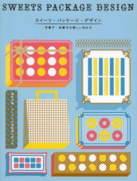 スイーツ・パッケージ・デザイン - 洋菓子・和菓子の美しい包み方