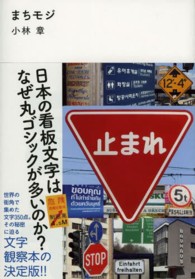 まちモジ―日本の看板文字はなぜ丸ゴシックが多いのか？