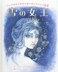 雪の女王―アンデルセンのきらめくポップアップ絵本
