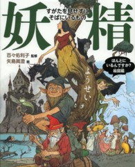 妖精 - すがたを見せずにそばにいるもの ほんとにいるんですか？絵図鑑