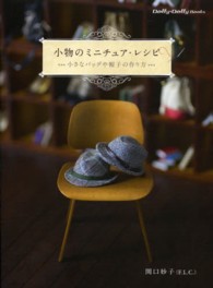 小物のミニチュア・レシピ - 小さなバッグや帽子の作り方 Ｄｏｌｌｙ・ｄｏｌｌｙ　ｂｏｏｋｓ